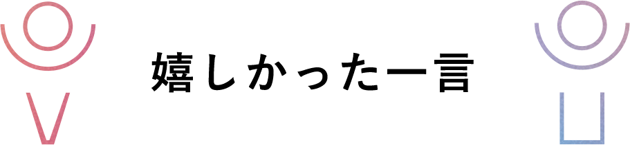 嬉しかった一言